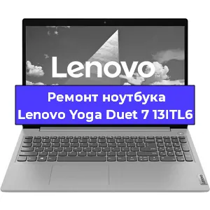 Замена процессора на ноутбуке Lenovo Yoga Duet 7 13ITL6 в Белгороде